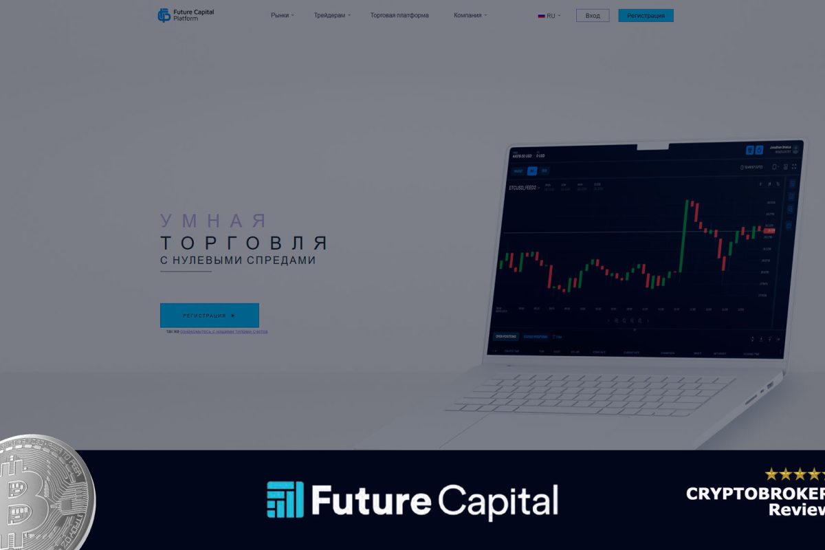 Обзор Брокера Future Capital Platform