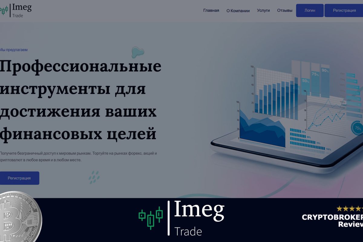 Обзор брокера Imeg Trade