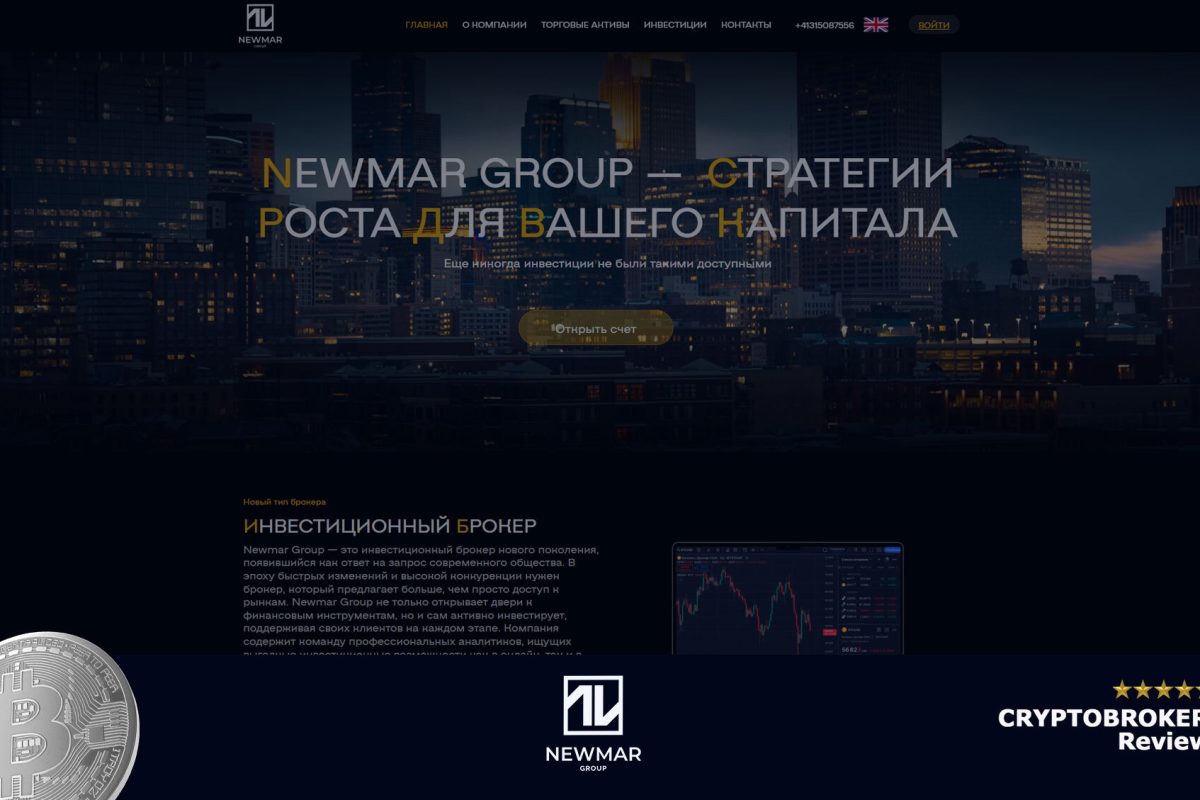 Обзор брокера Newmar Group