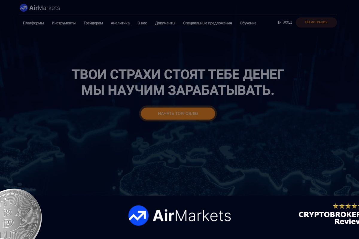 Обзор брокера AirMarkets