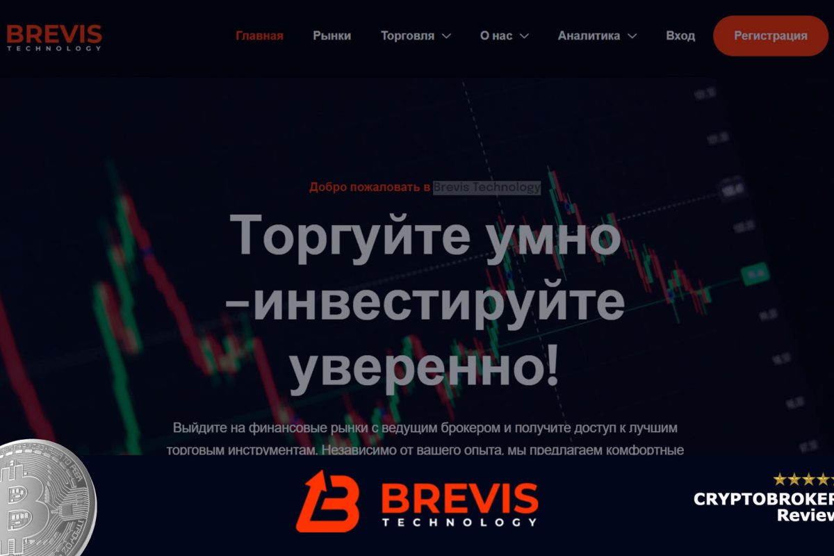 Обзор брокера Brevis Technology