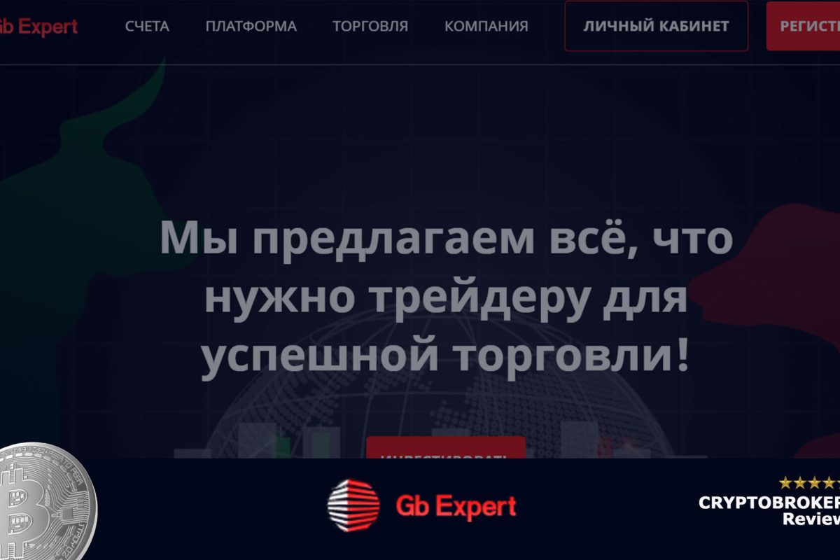 Обзор брокера GB Expert