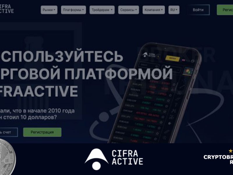 Обзор брокера CifraActive